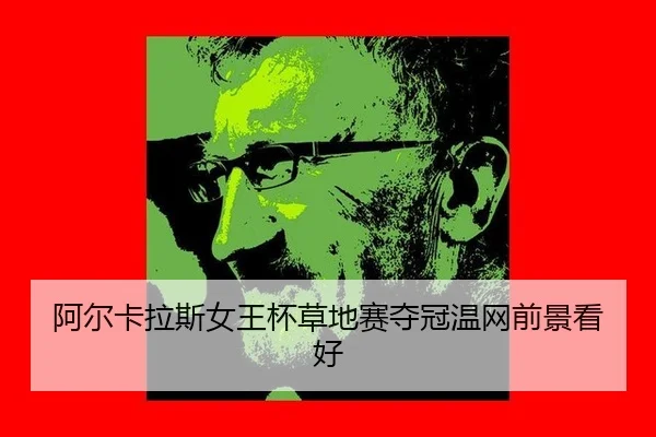 a-er-ka-la-si-nv-wang-bei-cao-di-sai-duo-guan-wen-wang-qian-jing-kan-hao-2-532.jpg