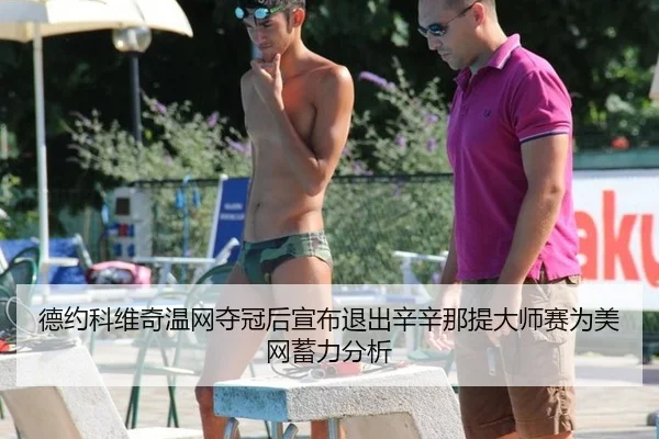 de-yue-ke-wei-qi-wen-wang-duo-guan-hou-xuan-bu-tui-chu-xin-xin-na-ti-da-shi-sai-wei-mei-wang-xu-li-fen-xi-2-393.jpg